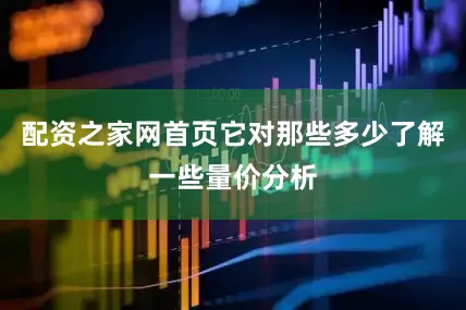 配资之家网首页它对那些多少了解一些量价分析