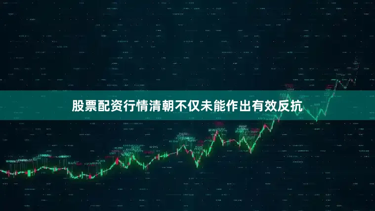 股票配资行情清朝不仅未能作出有效反抗