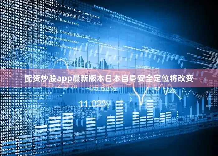 配资炒股app最新版本日本自身安全定位将改变